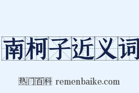 南柯子近义词是什么意思的图片